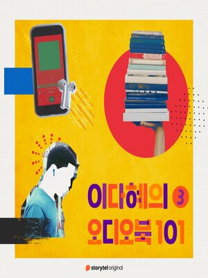 cover image of 이다혜의 오디오북 101